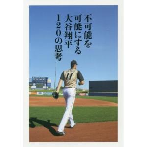 不可能を可能にする大谷翔平120の思考/大谷翔平(著者)