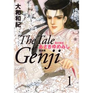 あさきゆめみし(完全版)(ハードカバー版)(1) 源氏物語/大和和紀(著者)