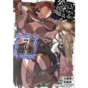 ダンジョンに出会いを求めるのは間違っているだろうか外伝 ソード・オラトリア(7) ガンガンC JOK...