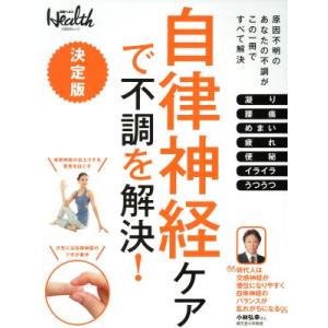 自律神経ケアで不調を解決！ 決定版 日経BPムック 日経ヘルス/日経ヘルス(編者)