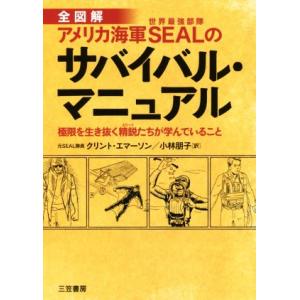 全図解　アメリカ海軍ＳＥＡＬのサバイバル・マニュアル 極限を生き抜く精鋭たちが学んでいること／クリン...