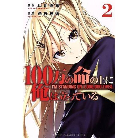 １００万の命の上に俺は立っている(２) マガジンＫＣ／奈央晃徳(著者),山川直輝