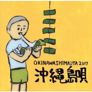 沖縄島唄 OKINAWA SHIMAUTA 2017/(オムニバス),神谷千尋・神谷幸裕,当山賢理,...