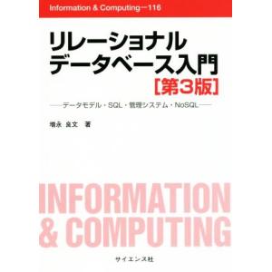 リレーショナルデータベース入門 第3版 データモデル・SQL・管理システム・NoSQL Inform...
