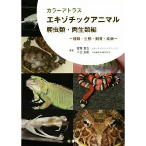 カラーアトラス エキゾチックアニマル 爬虫類・両生類編 種類・生態・飼育・疾病/霍野晋吉(著者),