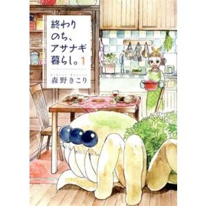 終わりのち、アサナギ暮らし。(1) ブレイドC/森野きこり(著者)