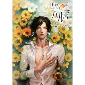囚われのパルマ 公式ファンブック／KADOKAWA - 最安値・価格