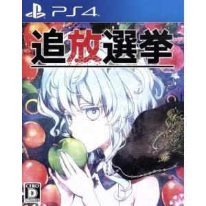 追放選挙/PS4