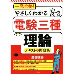 一発合格！やさしくわかる電験三種理論テキスト＆問題集／跡部康秀(著者)