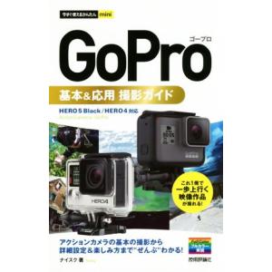 GoPro基本&応用撮影ガイド 今すぐ使えるかんたんmini ナイスクの買取情報