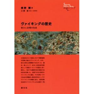 ヴァイキングの歴史 実力と友情の社会 創元世界史ライブラリー／熊野聰(著者),小澤実