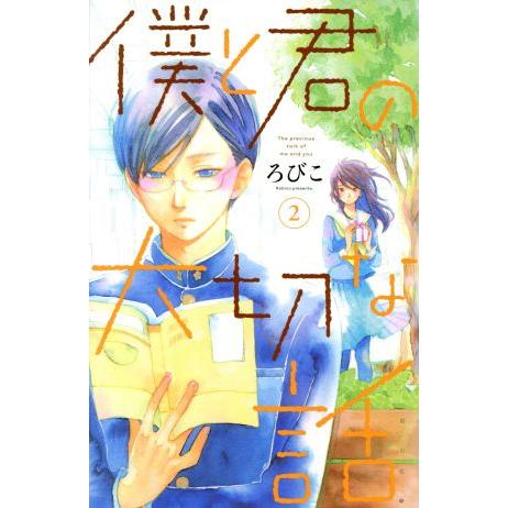 僕と君の大切な話(２) デザートＫＣ／ろびこ(著者)