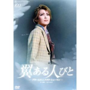 翼ある人びとーブラームスとクララ・シューマンー/宝塚歌劇団宙組