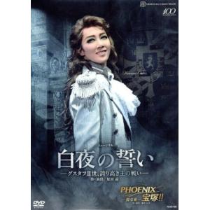 白夜の誓い-グスタフIII世、誇り高き王の戦い-/宝塚歌劇団宙組