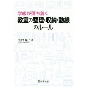 学級が落ち着く教室の整理・収納・動線のルール/安村晃子(著者)