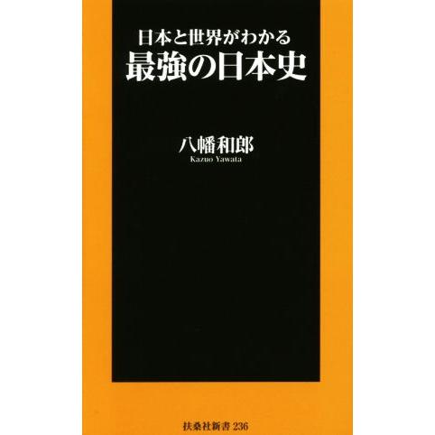 日本と世界がわかる最強の日本史 扶桑社新書２３６／八幡和郎(著者)