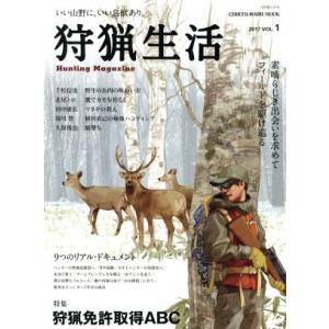 狩猟生活 (VOL.1 2017) 特集 狩猟免許取得ABC CHIKYU-MARU MOOK 自然