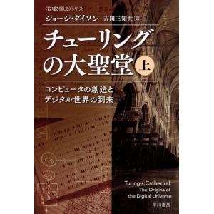 チューリングの大聖堂(上) コンピュータの創造とデジタル世界の到来 ハヤカワ文庫ＮＦ／ジョージ・ダイ...