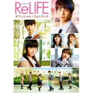 ReLIFE オフィシャル・フォトブック/パルコ出版
