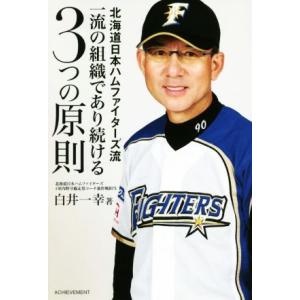 北海道日本ハムファイターズ流一流の組織であり続ける 3つの原則/白井一幸(著者)