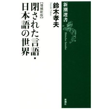閉された言語・日本語の世界 増補新版 新潮選書/鈴木孝夫(著者)