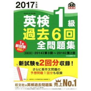 英検１級　過去６回全問題集(２０１７年度版) 旺文社英検書／旺文社