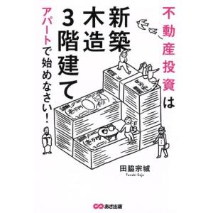 不動産投資は「新築」「木造」「3階建て」アパートで始めなさい！/田脇宗城(著者)