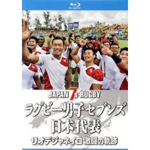 ラグビー男子セブンズ日本代表　リオデジャネイロ　激闘の軌跡（Ｂｌｕ−ｒａｙ　Ｄｉｓｃ）／（スポーツ）｜bookoffonline2