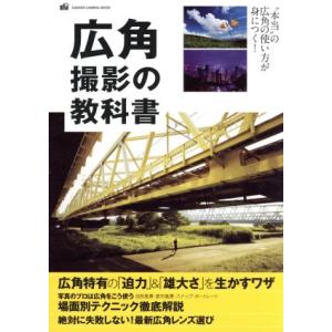 広角撮影の教科書 GAKKEN MOOK