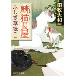鯖猫長屋ふしぎ草紙(二) PHP文芸文庫/田牧大和(著者)