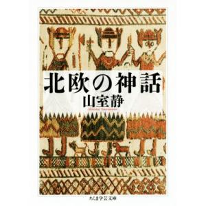 北欧の神話 ちくま学芸文庫／山室静(著者)