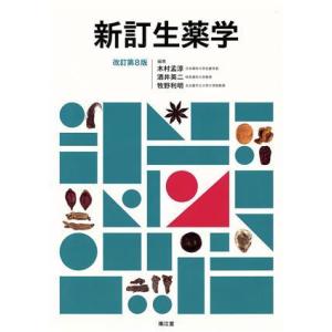 新訂生薬学　改訂第８版／木村孟淳(編者),酒井英二(編者),牧野利明(編者)