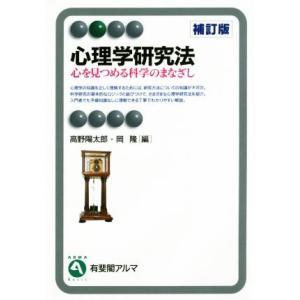 心理学研究法 補訂版 心を見つめる科学のまなざし 有斐閣アルマ Basic/高野陽太郎(編者),