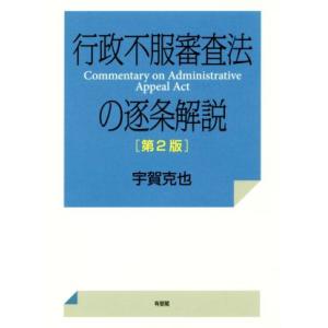 行政不服審査法の逐条解説 第2版/宇賀克也(著者)