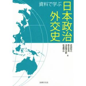 資料で学ぶ日本政治外交史／武田知己(著者),鈴木宏尚(著者),池田慎太郎(著者),佐道明広(著者)｜bookoffonline2