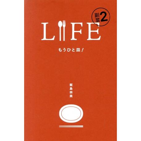 LIFE 副菜(2) もうひと皿！/飯島奈美(著者)