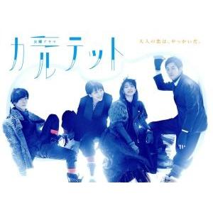 【送料無料】カルテット DVD 全巻セット 松たか子 満島ひかり 高橋一生 カルテット DVD-BOX/松たか子,満島ひかり,高橋一生,フォックス