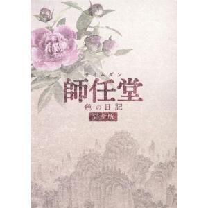 師任堂(サイムダン)、色の日記＜完全版＞DVD-BOX3/イ・ヨンエ,ソン・スンホン,チェ・ジョンフ...
