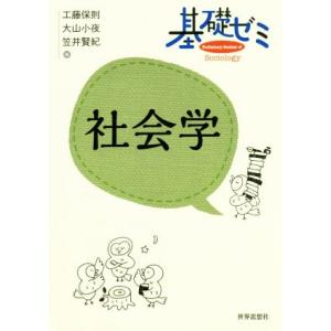 基礎ゼミ社会学/工藤保則(編者),大山小夜(編者),笠井賢紀(編者)