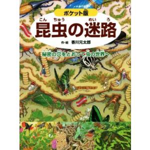 昆虫の迷路　ポケット版 秘密の穴をとおって虫の世界へ／香川元太郎(著者),小野展嗣