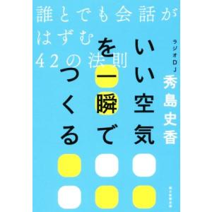 いい空気を一瞬でつくる 誰とでも会話がはずむ４２の法則／秀島史香(著者)