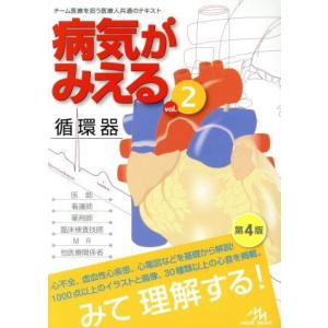 病気がみえる 循環器 第4版(vol.2)/医療情報科学研究所(編者)