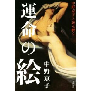 中野京子と読み解く運命の絵/中野京子(著者)