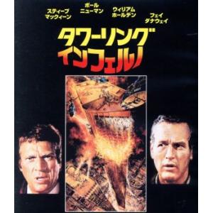 タワーリング・インフェルノ 日本語吹替音声追加収録版(Blu-ray Disc)/スティーヴ・マック...