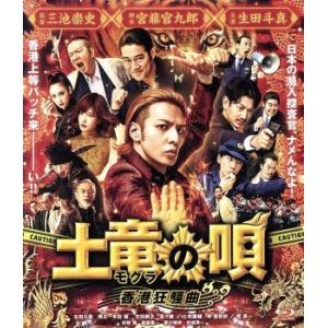 土竜の唄 香港狂騒曲 Blu Ray スタンダード エディション Blu Ray Tbr 27188d ぐるぐる王国2号館 ヤフー店 通販 Yahoo ショッピング