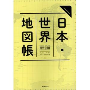 DUAL ATLAS 日本・世界地図帳(2017-2018年版) ASAHI ORIGINAL/朝日...