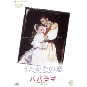 うたかたの恋/パパラギ -極彩色のアリア-/宝塚歌劇団星組