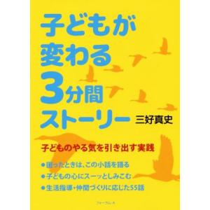 子どもが変わる3分間ストーリー/三好真史(著者)の商品画像