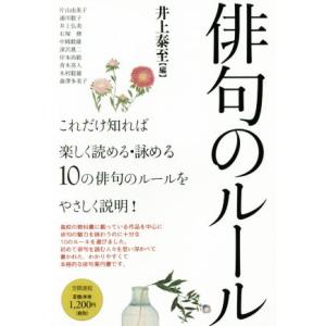 俳句のルール/井上泰至(編者)　