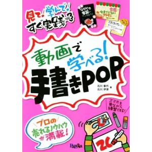動画で学べる！手書きPOP 見て！学んで！すぐ実践/石川香代(著者),石川伊津(著者)